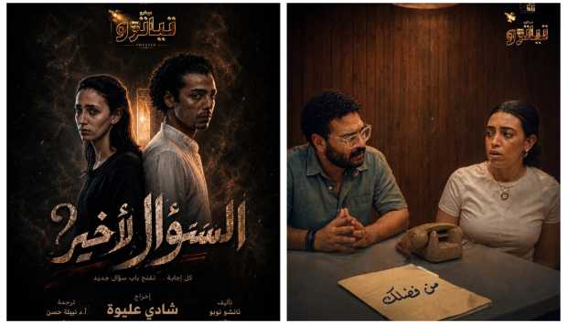 أكاديمية الفنون تطلق «ميكرو تياترو» بعرض مسرحية «السؤال الأخير» الليلة