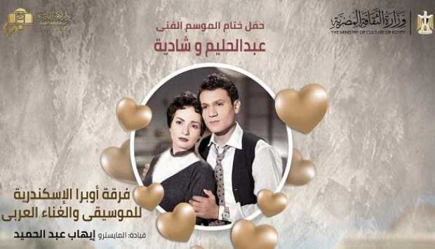 حفل خاص في أوبرا الإسكندرية احتفاءً بعبقريتي الطرب عبد الحليم حافظ وشادية الخميس المقبل