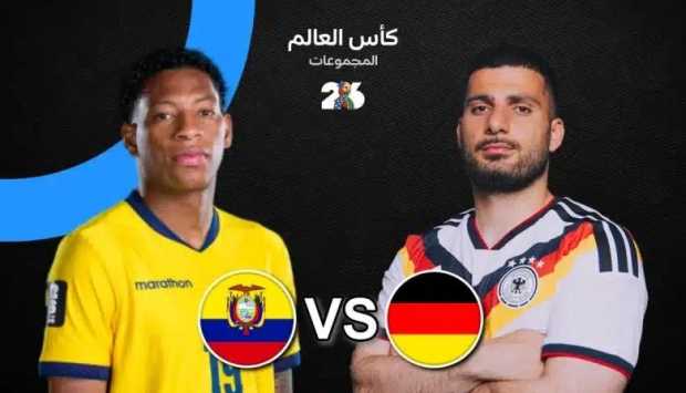 التشكيل الرسمي لمباراة الإكوادور ضد ألمانيا في كأس العالم 2026