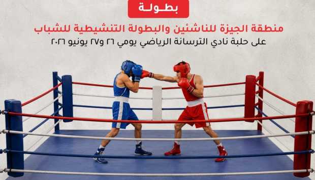حزب كيان مصر يدعم البطولة التنشيطية للملاكمة في الجيزة بمشاركة شبابية واسعة