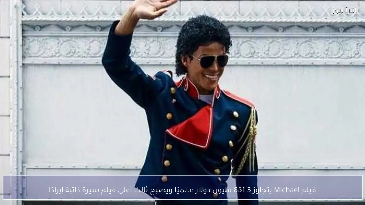 فيلم Michael يتجاوز 851.3 مليون دولار عالميًا ويصبح ثالث أعلى فيلم سيرة ذاتية إيرادًا