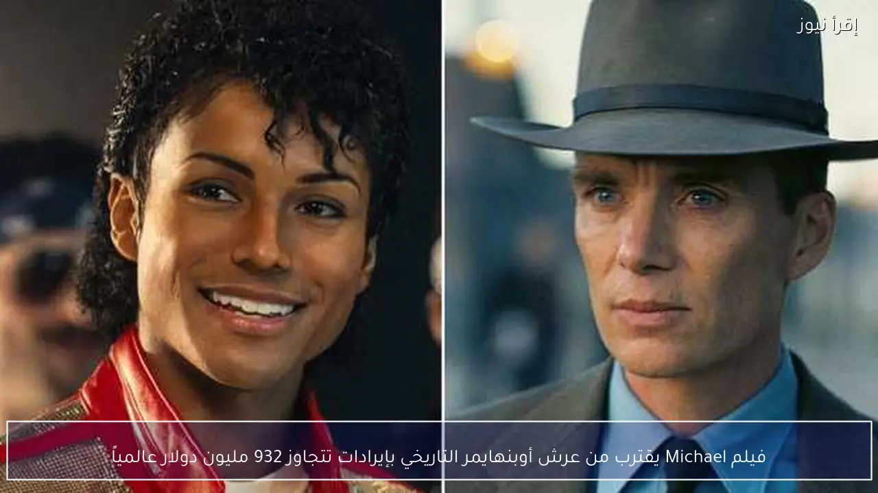 فيلم Michael يقترب من عرش أوبنهايمر التاريخي بإيرادات تتجاوز 932 مليون دولار عالمياً