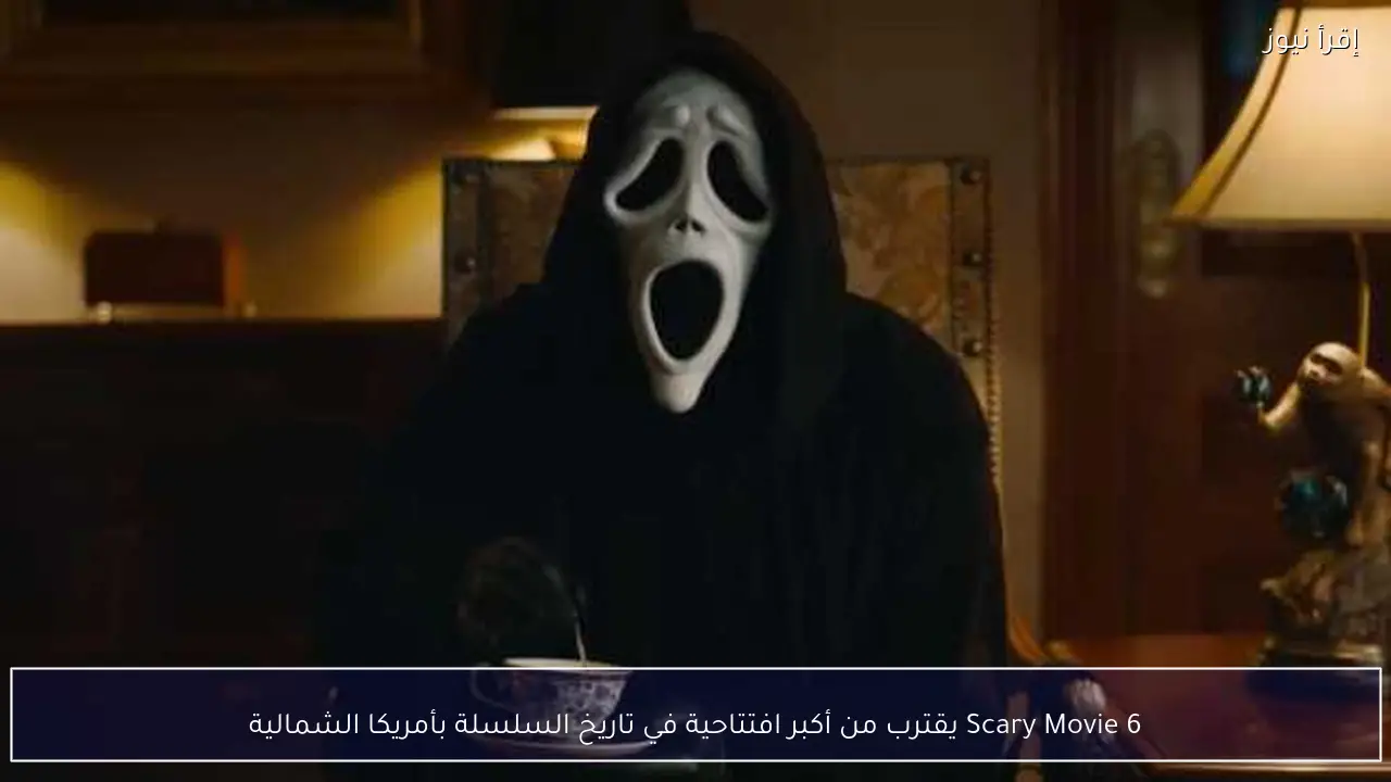 Scary Movie 6 يقترب من أكبر افتتاحية في تاريخ السلسلة بأمريكا الشمالية