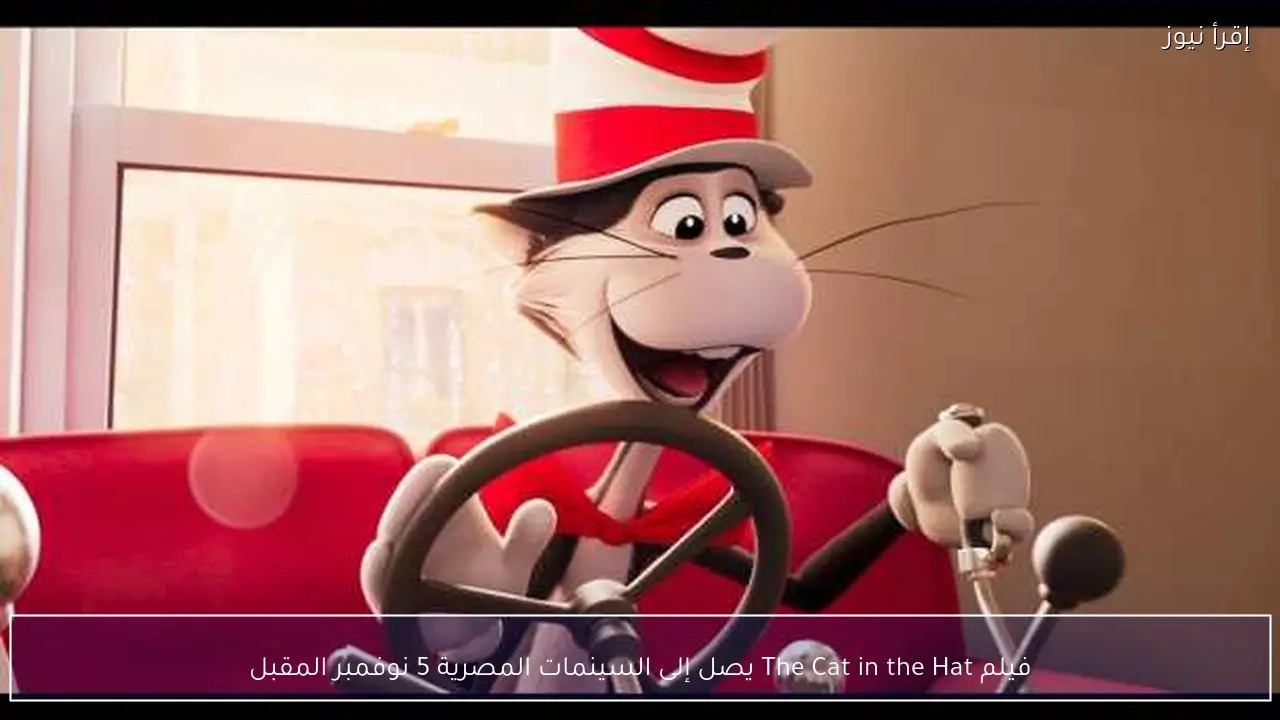 فيلم The Cat in the Hat يصل إلى السينمات المصرية 5 نوفمبر المقبل