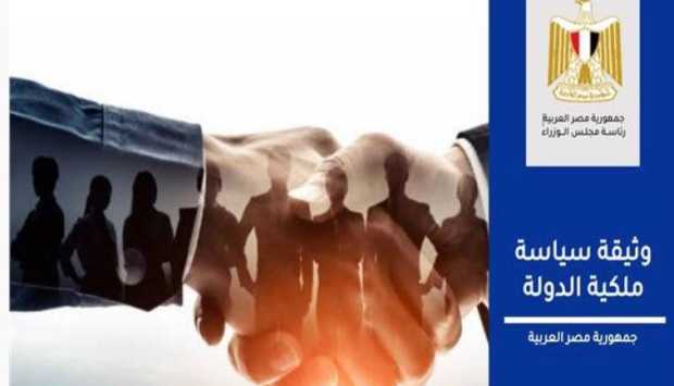 تحديث وثيقة سياسة ملكية الدولة: تعزيز الشراكة مع القطاع الخاص حتى 2030