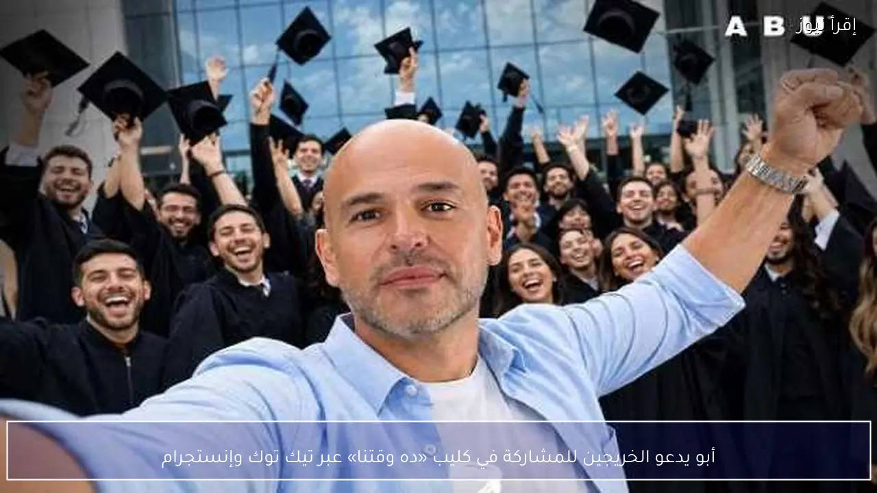أبو يدعو الخريجين للمشاركة في كليب «ده وقتنا» عبر تيك توك وإنستجرام