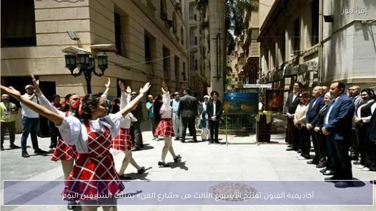 أكاديمية الفنون تفتتح الأسبوع الثالث من «شارع الفن» بمثلث الشريفين اليوم