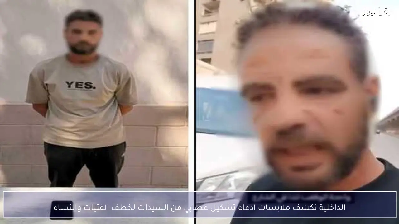 الداخلية تكشف ملابسات ادعاء تشكيل عصابي من السيدات لخطف الفتيات والنساء