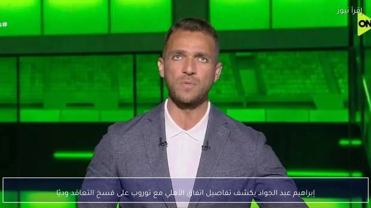 إبراهيم عبد الجواد يكشف تفاصيل اتفاق الأهلي مع توروب على فسخ التعاقد وديًا