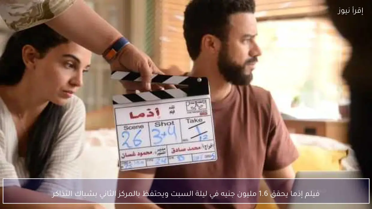 فيلم إذما يحقق 1.6 مليون جنيه في ليلة السبت ويحتفظ بالمركز الثاني بشباك التذاكر