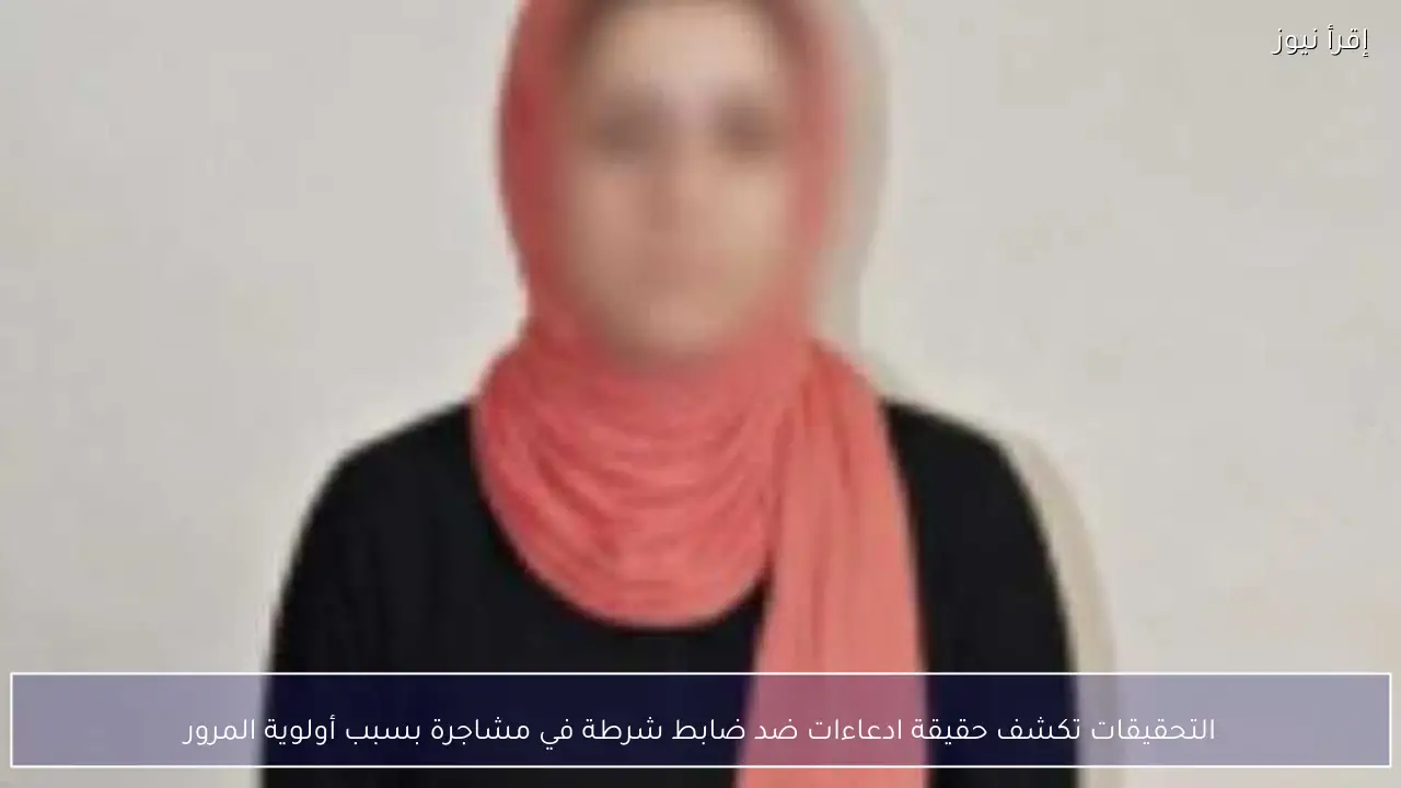 التحقيقات تكشف حقيقة ادعاءات ضد ضابط شرطة في مشاجرة بسبب أولوية المرور