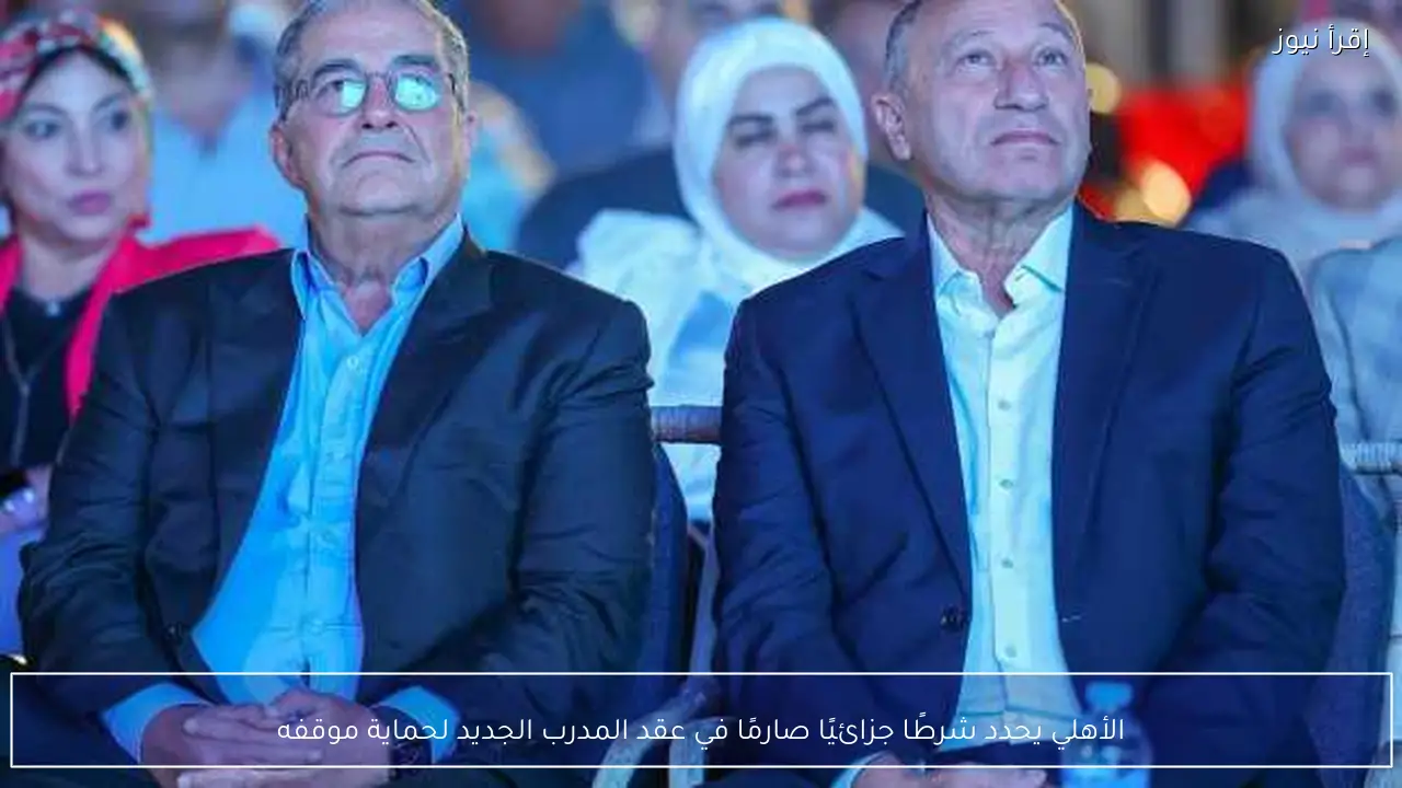 الأهلي يحدد شرطًا جزائيًا صارمًا في عقد المدرب الجديد لحماية موقفه