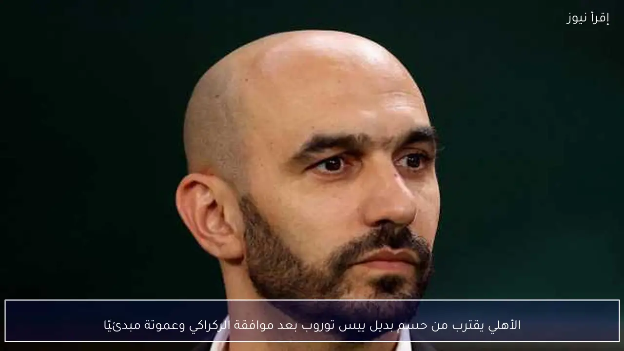 الأهلي يقترب من حسم بديل ييس توروب بعد موافقة الركراكي وعموتة مبدئيًا