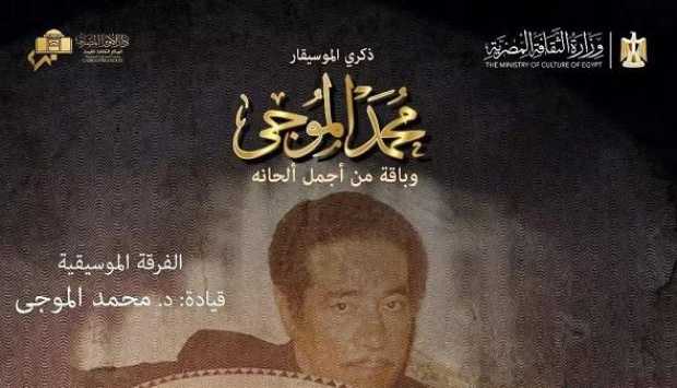 الأوبرا المصرية تحتفل بذكرى الموسيقار محمد الموجي في 26 يونيو