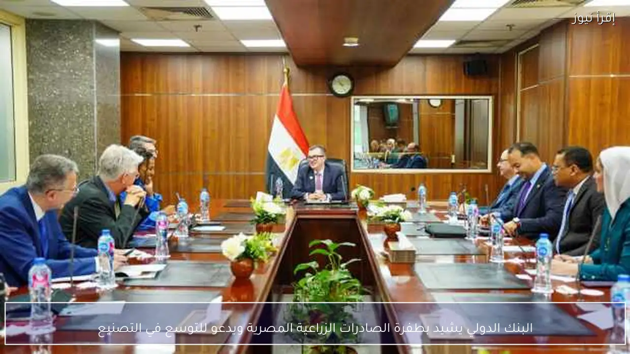 البنك الدولي يشيد بطفرة الصادرات الزراعية المصرية ويدعو للتوسع في التصنيع