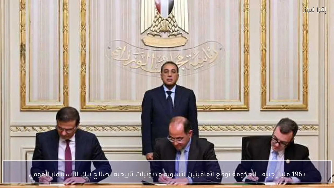 بـ196 مليار جنيه.. الحكومة توقع اتفاقيتين لتسوية مديونيات تاريخية لصالح بنك الاستثمار القومي