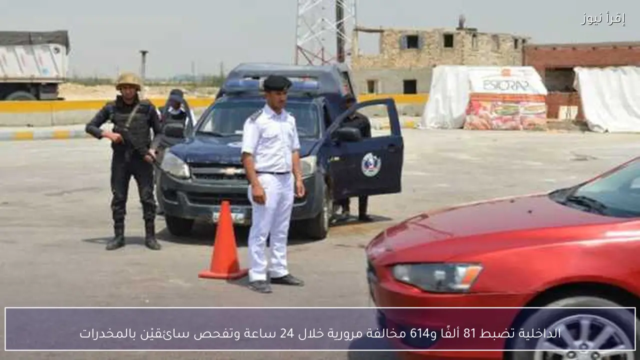 الداخلية تضبط 81 ألفًا و614 مخالفة مرورية خلال 24 ساعة وتفحص سائقيْن بالمخدرات