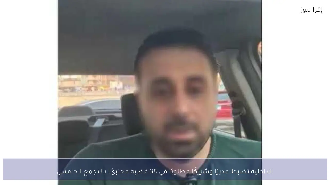 الداخلية تضبط مديرًا وشريكًا مطلوبًا في 38 قضية مختبئًا بالتجمع الخامس
