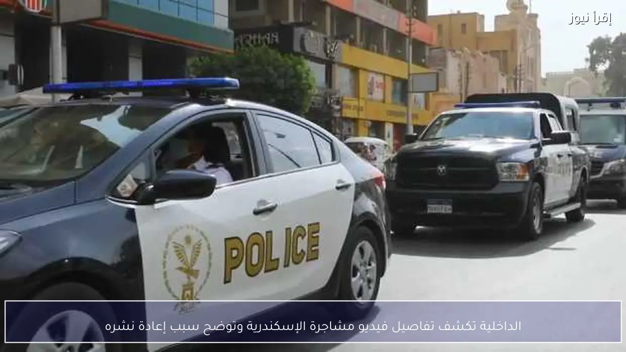 الداخلية تكشف تفاصيل فيديو مشاجرة الإسكندرية وتوضح سبب إعادة نشره