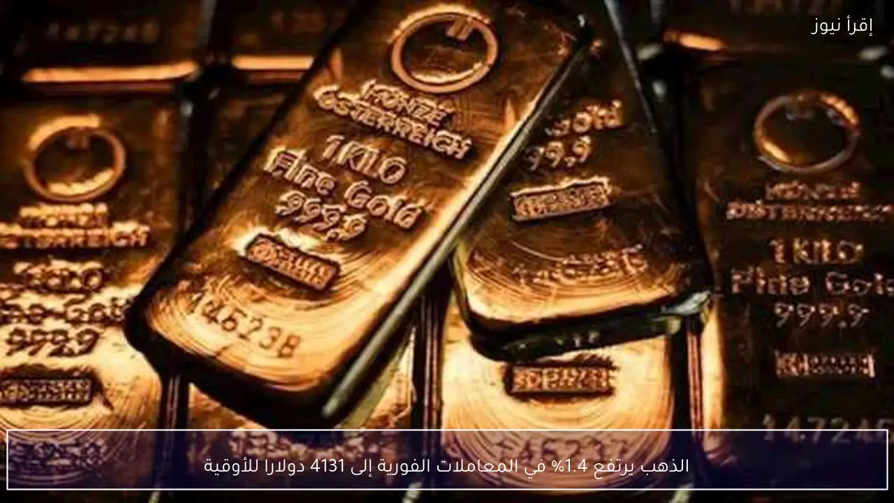 الذهب يرتفع 1.4% في المعاملات الفورية إلى 4131 دولارا للأوقية