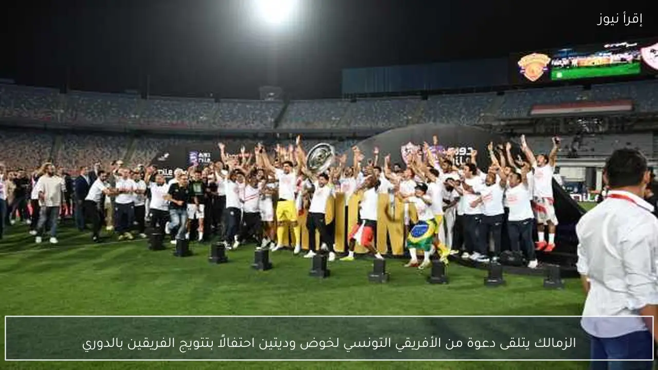 الزمالك يتلقى دعوة من الأفريقي التونسي لخوض وديتين احتفالًا بتتويج الفريقين بالدوري