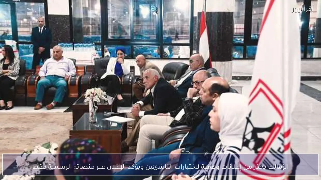 الزمالك يحذر من إعلانات وهمية لاختبارات الناشئين ويؤكد الإعلان عبر منصاته الرسمية فقط