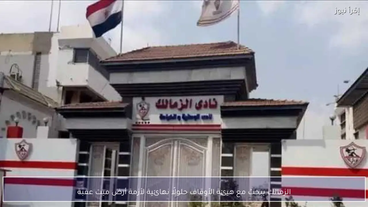 الزمالك يبحث مع هيئة الأوقاف حلولًا نهائية لأزمة أرض ميت عقبة