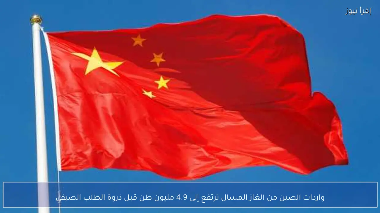 واردات الصين من الغاز المسال ترتفع إلى 4.9 مليون طن قبل ذروة الطلب الصيفي