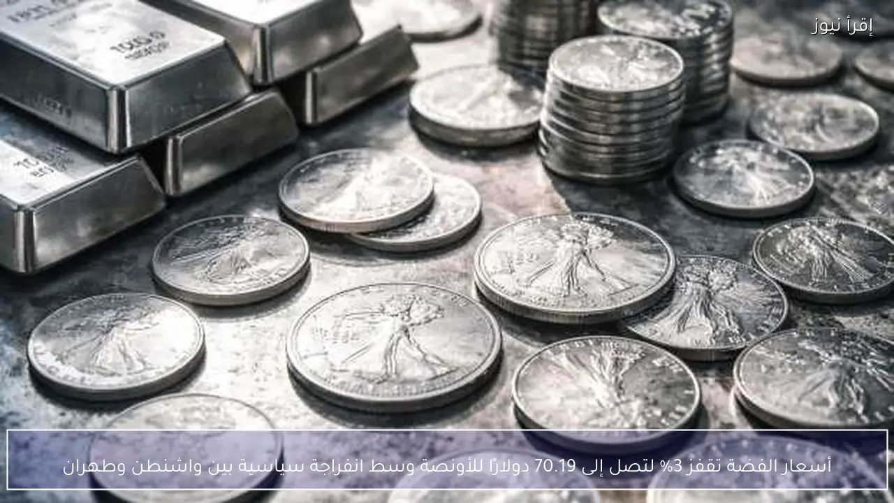 أسعار الفضة تقفز 3% لتصل إلى 70.19 دولارًا للأونصة وسط انفراجة سياسية بين واشنطن وطهران