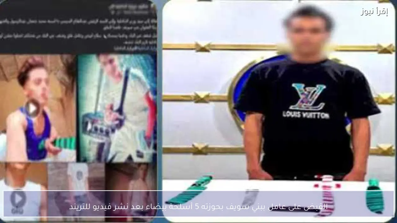 القبض على عامل ببني سويف بحوزته 5 أسلحة بيضاء بعد نشر فيديو للتريند