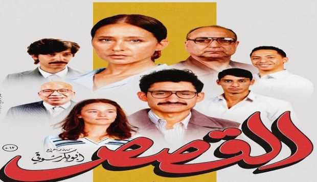 فيلم ‘القصص’ يحقق 2.3 مليون جنيه في 5 أيام عرض بالسينما المصرية