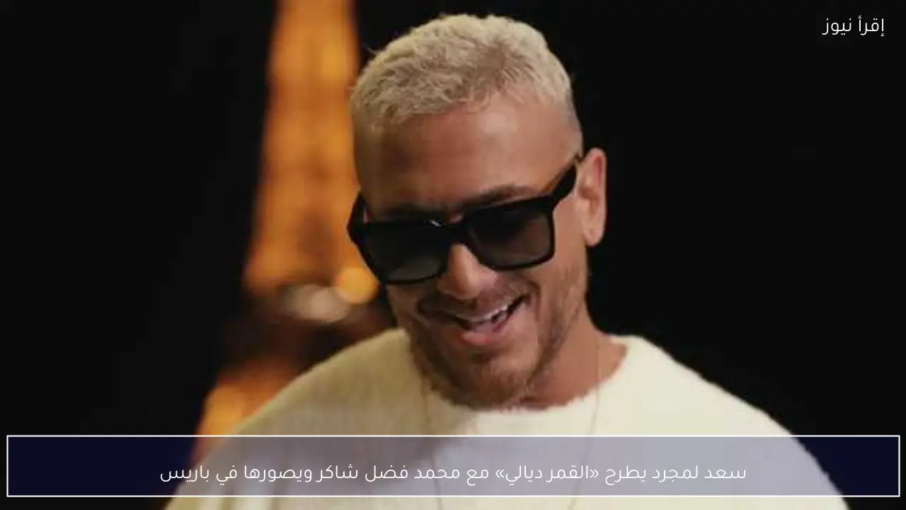 سعد لمجرد يطرح «القمر ديالي» مع محمد فضل شاكر ويصورها في باريس