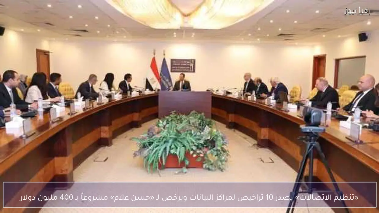 «تنظيم الاتصالات» يصدر 10 تراخيص لمراكز البيانات ويرخص لـ «حسن علام» مشروعاً بـ 400 مليون دولار