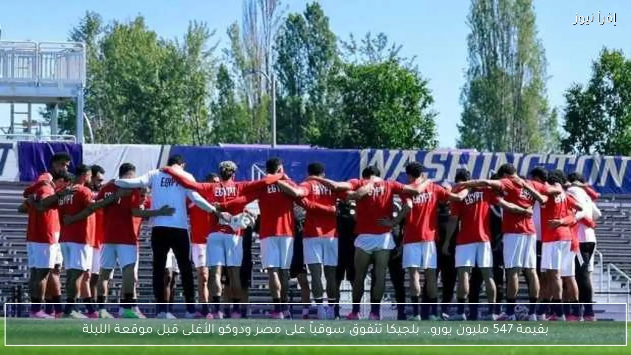 بقيمة 547 مليون يورو.. بلجيكا تتفوق سوقياً على مصر ودوكو الأغلى قبل موقعة الليلة