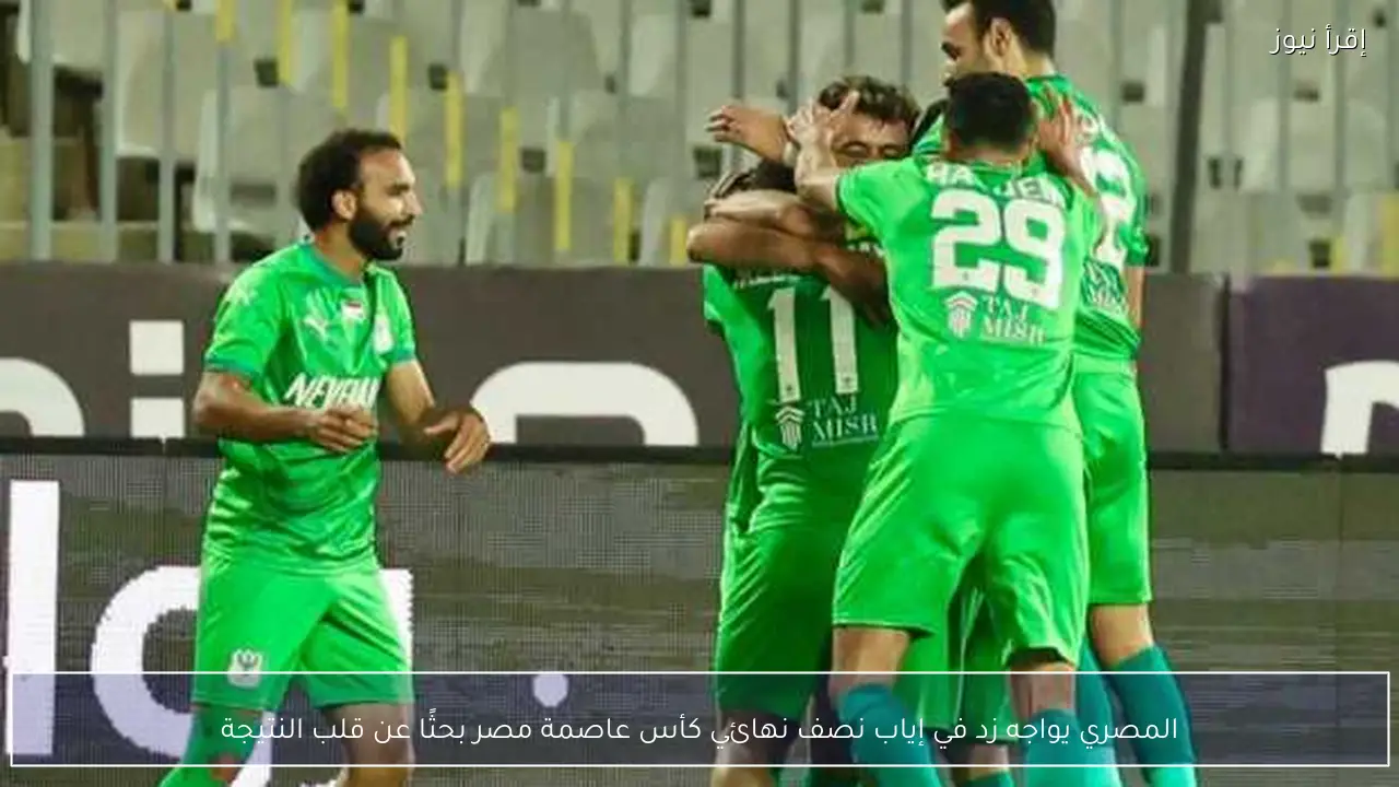 المصري يواجه زد في إياب نصف نهائي كأس عاصمة مصر بحثًا عن قلب النتيجة
