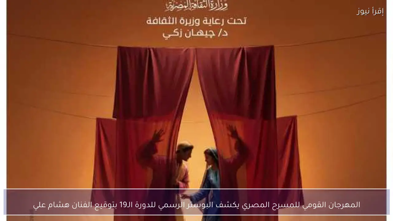 المهرجان القومي للمسرح المصري يكشف البوستر الرسمي للدورة الـ19 بتوقيع الفنان هشام علي
