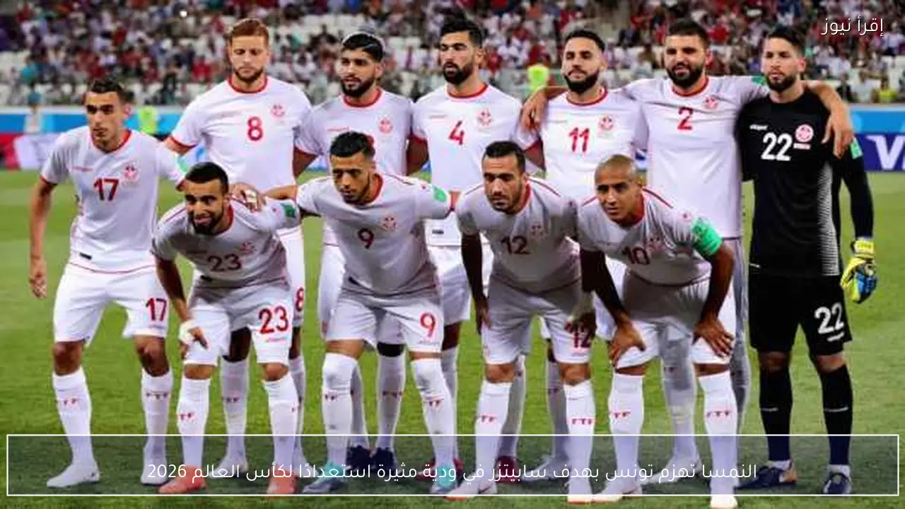 النمسا تهزم تونس بهدف سابيتزر في ودية مثيرة استعدادًا لكأس العالم 2026