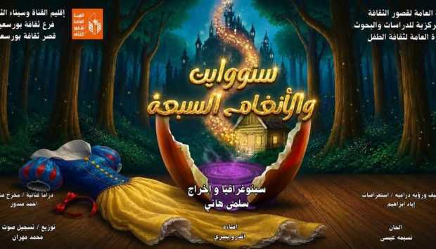 مسرح قصر ثقافة القناطر الخيرية يستضيف عرض “سنووايت والأنغام السبعة” اليوم في مهرجان نوادي مسرح الطفل