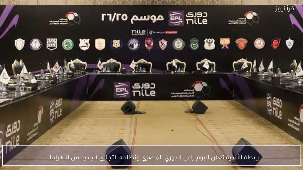رابطة الأندية تعلن اليوم راعي الدوري المصري ونظامه التجاري الجديد من الأهرامات