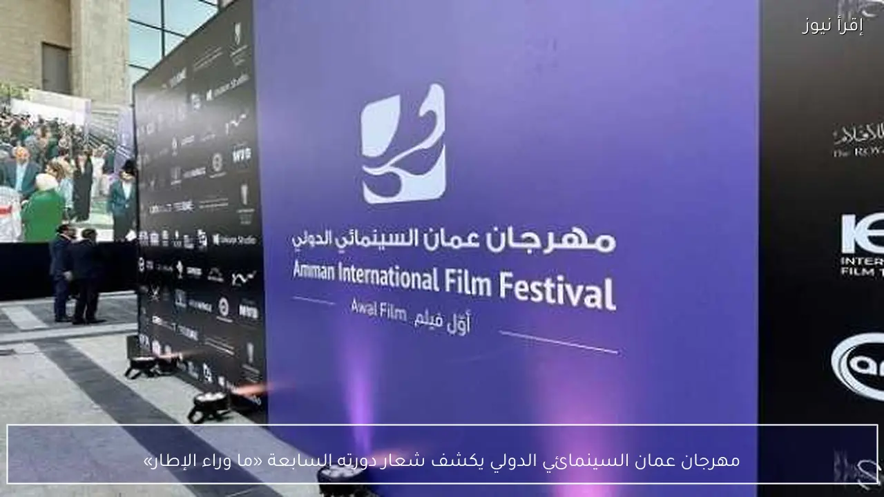 مهرجان عمان السينمائي الدولي يكشف شعار دورته السابعة «ما وراء الإطار»