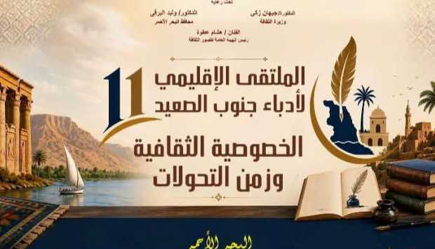 افتتاح الملتقى الإقليمي لأدباء جنوب الصعيد يوم الأحد تحت عنوان “الخصوصية الثقافية وزمن التحولات”
