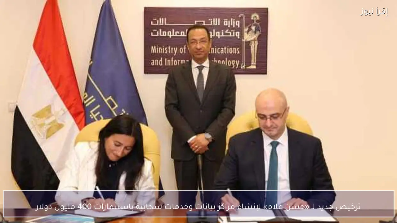 ترخيص جديد لـ «حسن علام» لإنشاء مراكز بيانات وخدمات سحابية باستثمارات 400 مليون دولار