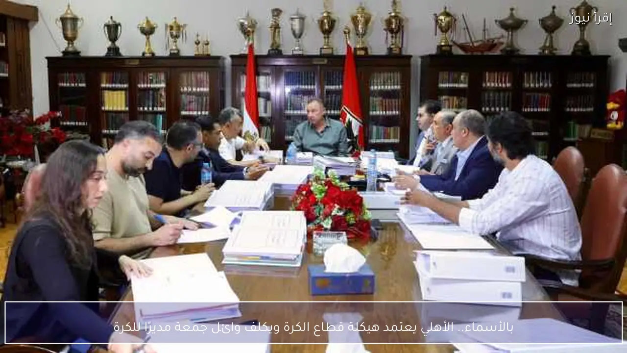 بالأسماء.. الأهلي يعتمد هيكلة قطاع الكرة ويكلف وائل جمعة مديرًا للكرة