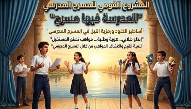 تفاصيل انطلاق المشروع القومي للمسرح المدرسي في مصر خلال يوليو وأغسطس 2026