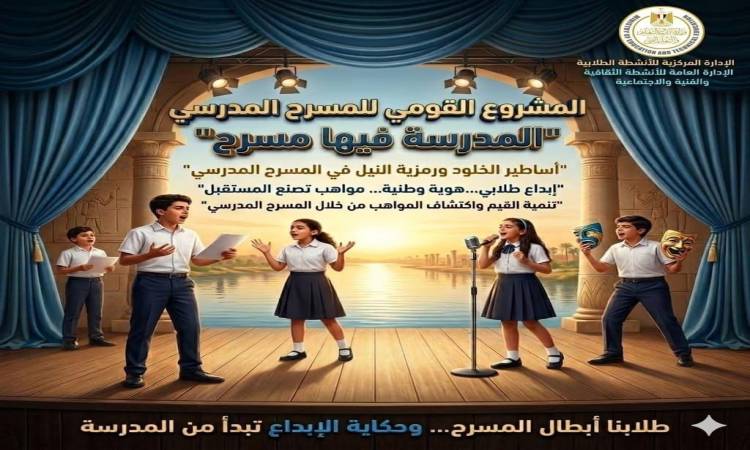 المشروع القومي للمسرح المدرسي