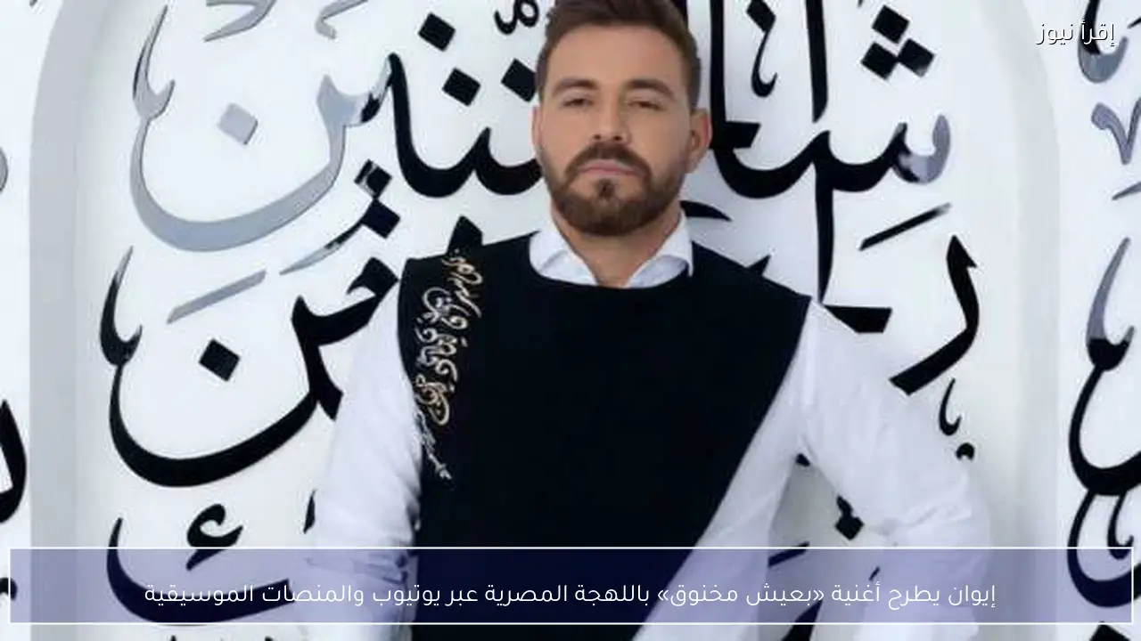 إيوان يطرح أغنية «بعيش مخنوق» باللهجة المصرية عبر يوتيوب والمنصات الموسيقية