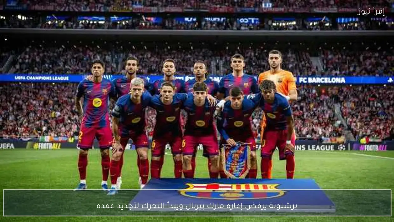 برشلونة يرفض إعارة مارك بيرنال ويبدأ التحرك لتجديد عقده