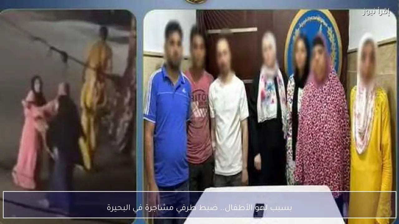 بسبب لهو الأطفال.. الأمن يضبط طرفي مشاجرة كفر الدوار بالبحيرة عقب رصد فيديو الواقعة