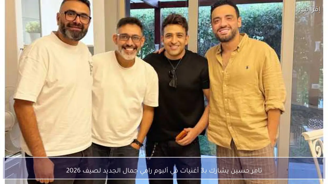 تامر حسين يشارك بـ3 أغنيات في ألبوم رامي جمال الجديد لصيف 2026