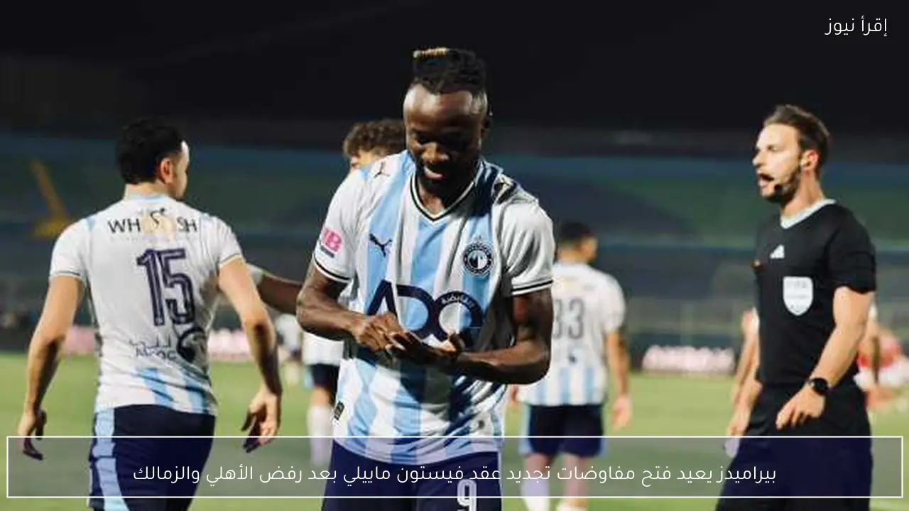 بيراميدز يعيد فتح مفاوضات تجديد عقد فيستون ماييلي بعد رفض الأهلي والزمالك